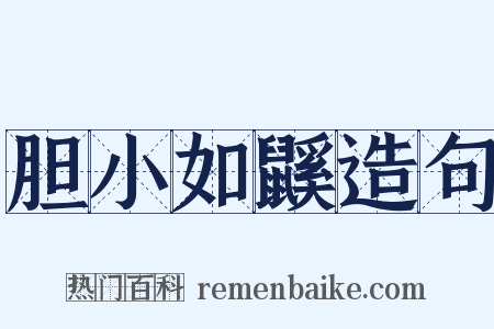 胆小如鼷造句是什么意思的图片